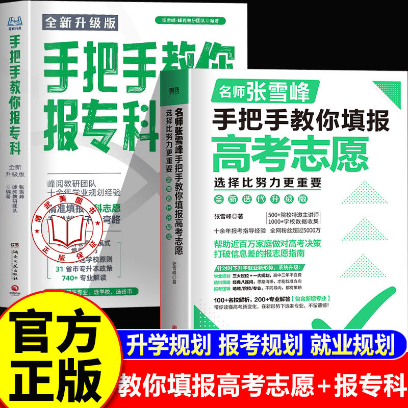 【认准正版】手把手教你填报高考志愿张老师雪2026新版 高考志愿填报指南峰手把手教你报专科稳就业打破信息差的报志愿指南