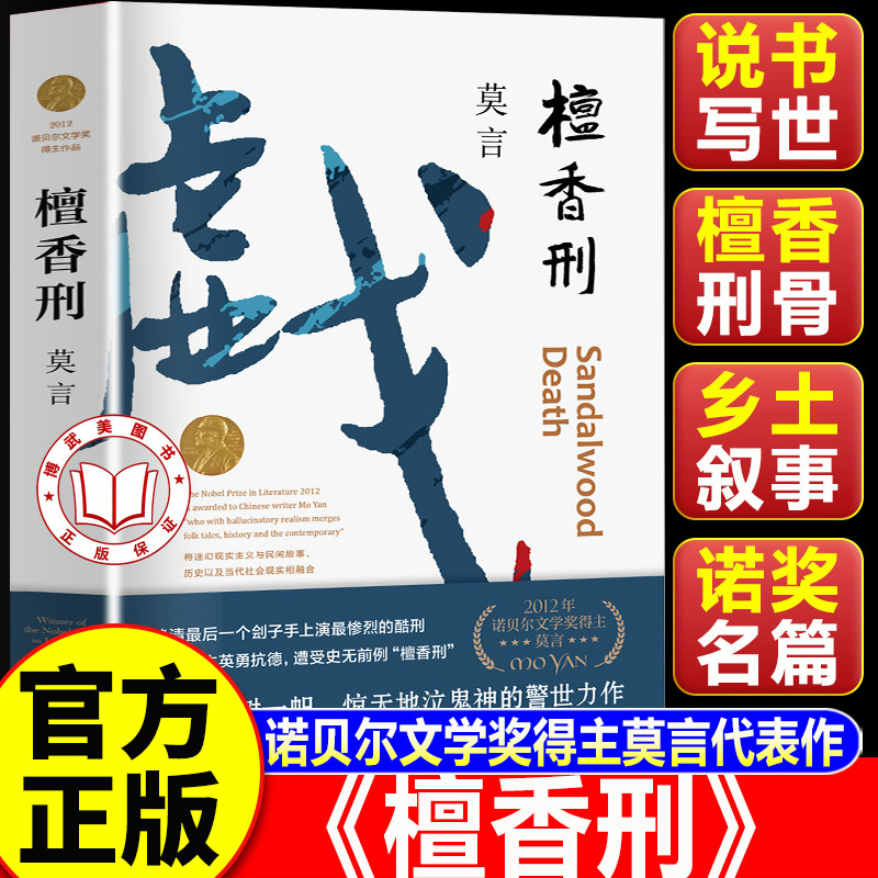 【认准正版】檀香刑 莫言文集代表作 茅盾文学奖诺贝尔文学奖莫言的书 莫言小说作品全集