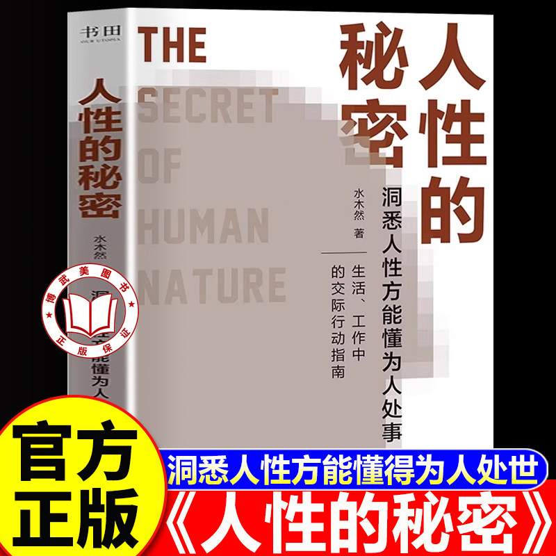 【认准正版】人性的秘密 洞悉人性方能懂为人处事 水木然新作