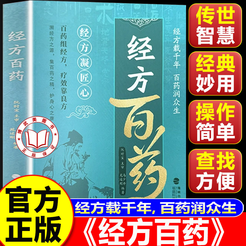 【官方正版】经方百药 汇集千年经方智慧 百草精粹配伍详解家庭常备草药百科