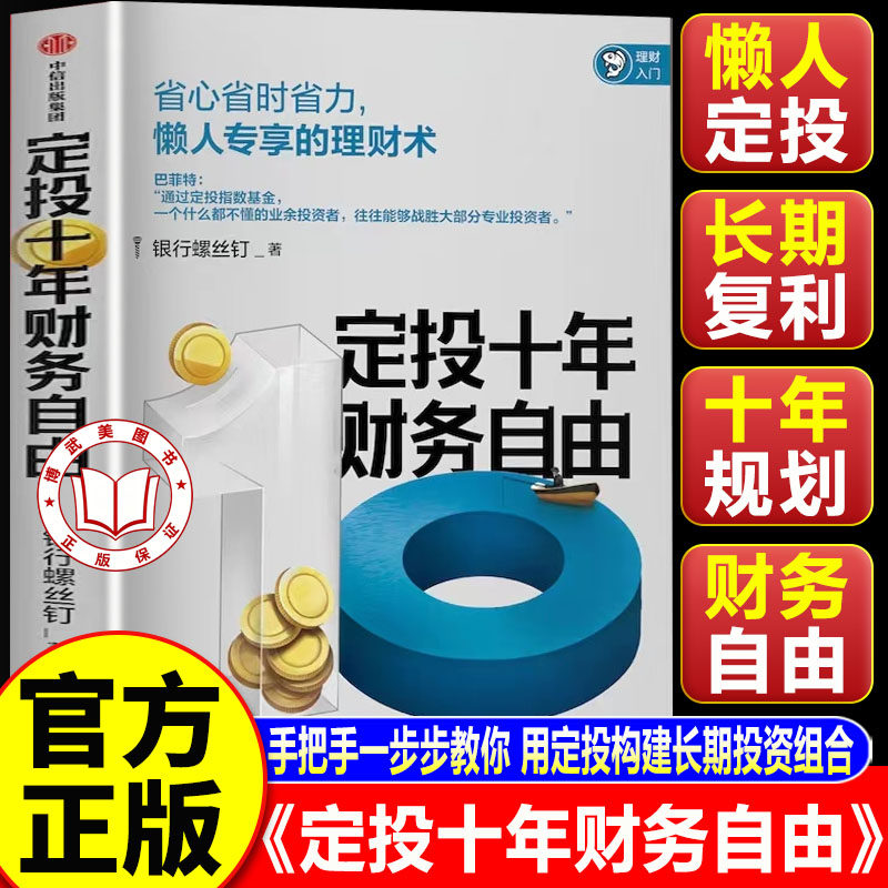 【认准正版】定投十年财务自由 定投十年财富自由 定投十年赚十倍 银行螺丝钉 指数基金投资指南