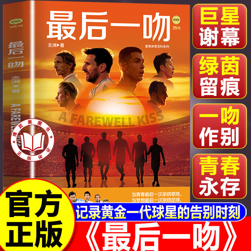 【认准正版】最后一吻 2026年美加墨世界杯最后一舞 梅西C罗莫德里奇德布劳内凯恩萨拉赫孙兴慜足球明星传记