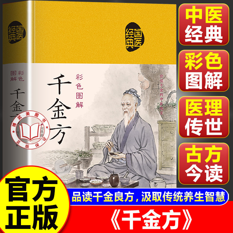 【官方正版】千金方 孙思邈千金方正版 简单易懂彩图版精装无删减古代中医学经典著作家庭使用书