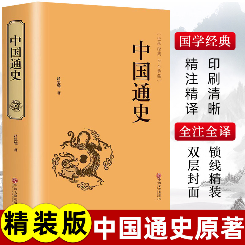 【认准正版】中国通史 吕思勉原著全集白话中国史新编近代通史文白对照全本全译史记青少年成人版初中高中生经典历史类书籍