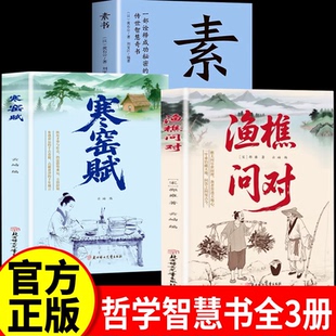 【认准正版】渔樵问对官方正版书籍 原版原文注释译文白话文 当当新华书店 渔樵问答寒窑赋感受国学经典中华古籍书局