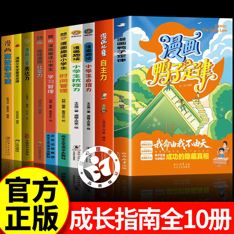 【认准正版】漫画鸭子定律+漫画儿童自主力 孩子一读就懂的成功定律 掌握人生跃迁奥秘成长指南