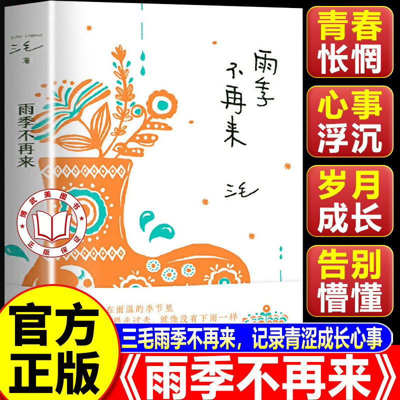 【认准正版】雨季不再来 三毛代表作 青春没有轨道 人生无限可能