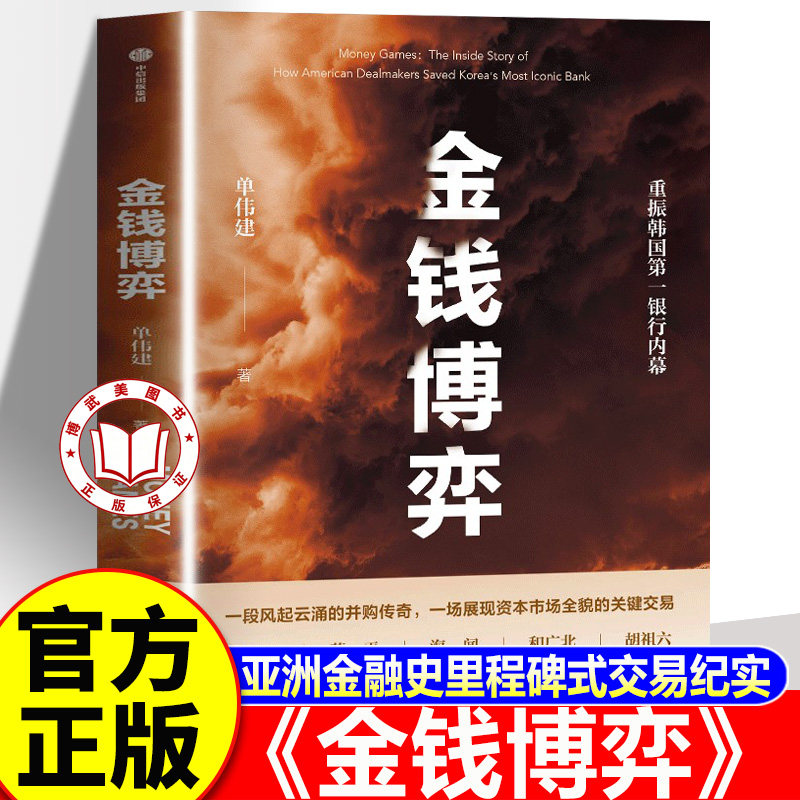 【认准正版】金钱博弈 太盟投资集团执行董事长 单伟建著 重振韩国第一银行内幕 中信出版社