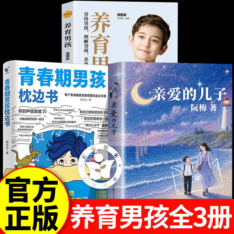 【认准正版】亲爱的儿子+青春期男孩枕边书+养育男孩 阮梅重磅新作 给儿子的十七封信关于勇气责任与成长书籍