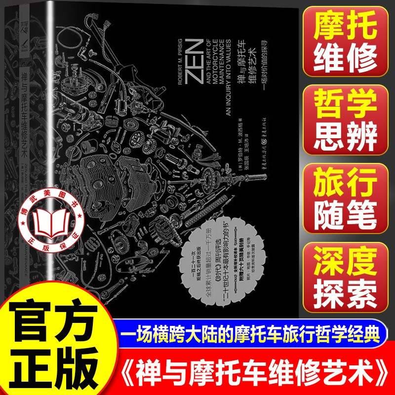 【官方正版】禅与摩托车维修艺术 珍藏版 二十世纪极具影响力的著作 旅行随笔结合哲学思考