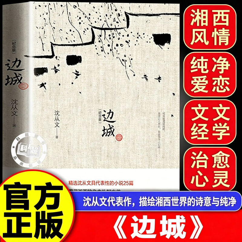 【认准正版】边城沈从文正版 边城沈从文诞辰115周年纪念典藏版精选沈从文代表性的小说 中小学生课外阅读