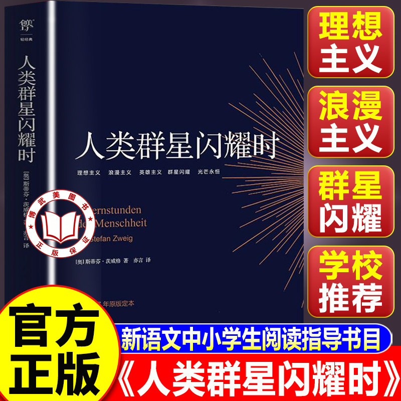 【认准正版】人类群星闪耀时 经典历史名人物传记课外读物 中小学生阅读指导书目