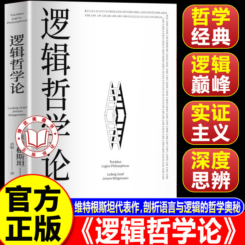 【官方正版】逻辑哲学论 维特根斯坦正版原著 100周年纪念版改变了当代哲学方向的一本重要著作