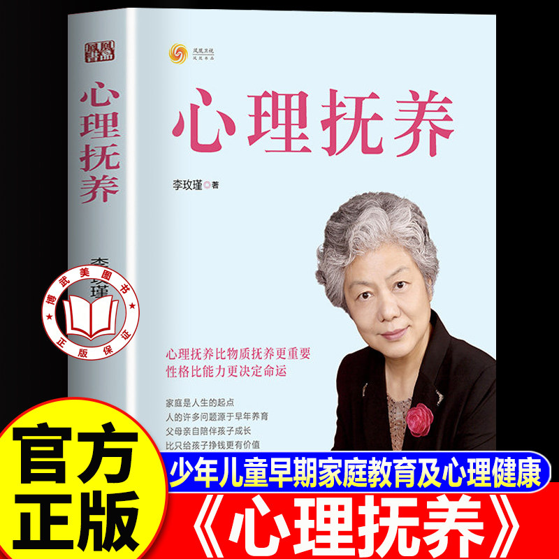 【认准正版】心理抚养 心理抚养李玫瑾正版 儿童情绪教育沟通性格行为心理学