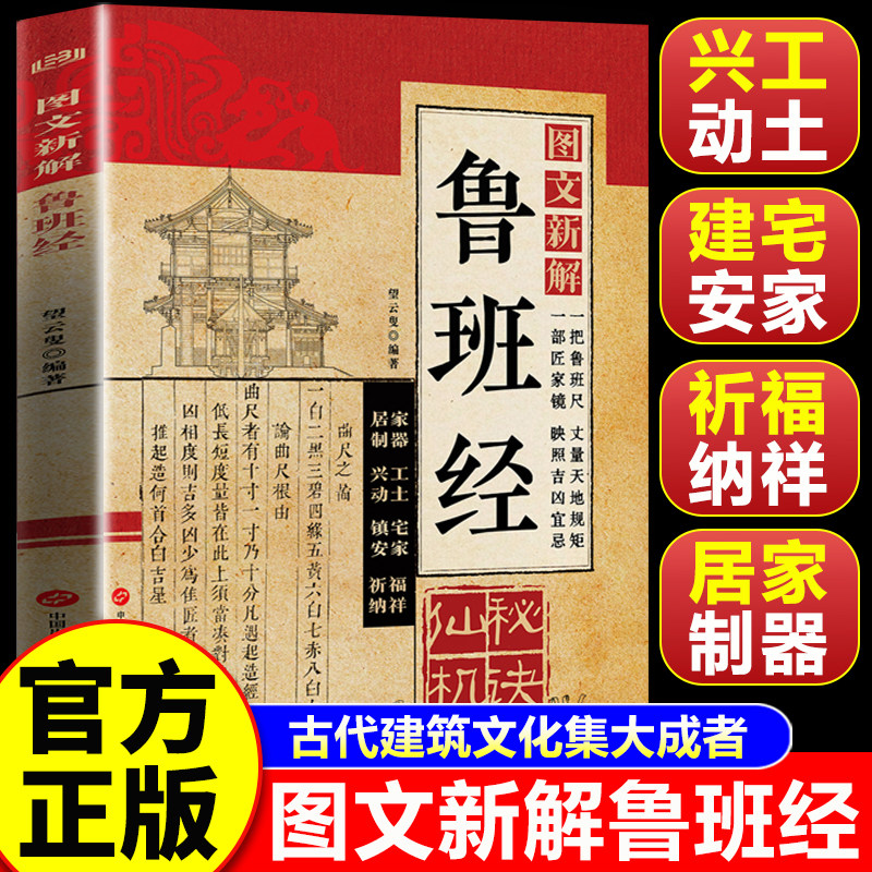 【官方正版】鲁班经全书正版 鲁班经秘诀仙机 鲁班经匠家镜 图文新解鲁班经 风水学布局古籍奇书