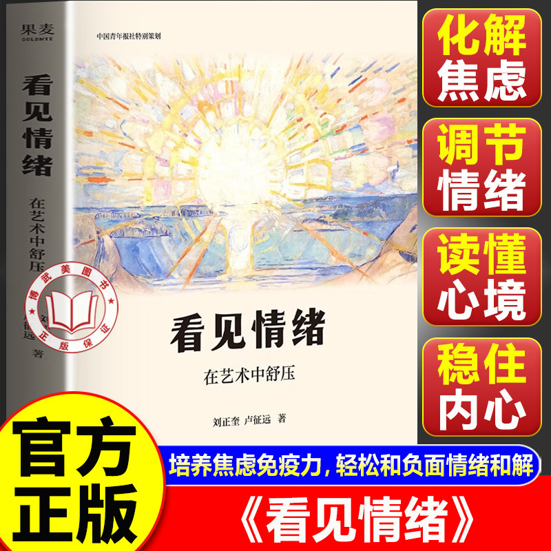 【官方正版】看见情绪 在艺术中舒压 刘正奎 卢征远著 学会舒压艺术 培养你的焦虑免疫力