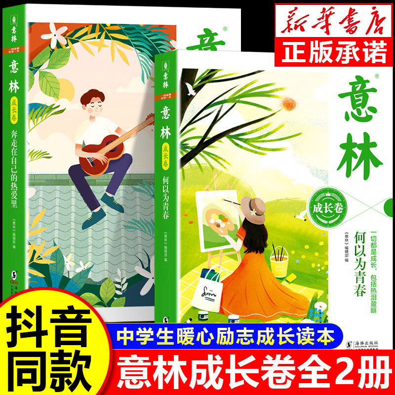 【认准正版】意林成长卷全2册何以为青春+奔走在自己的热爱里 中学生校园励志读本初一二中考作文素材高中课外阅读书籍