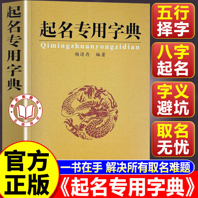 正版起名专用字典适存宝宝