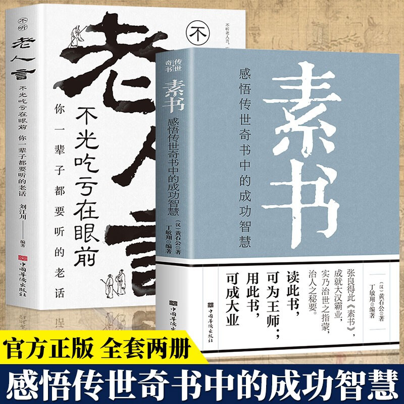 【认准正版】素书黄石公正版原著完整无删减感悟传世奇书中的成功智慧古代修身立身人际交往技巧国学经典畅销书籍排行榜