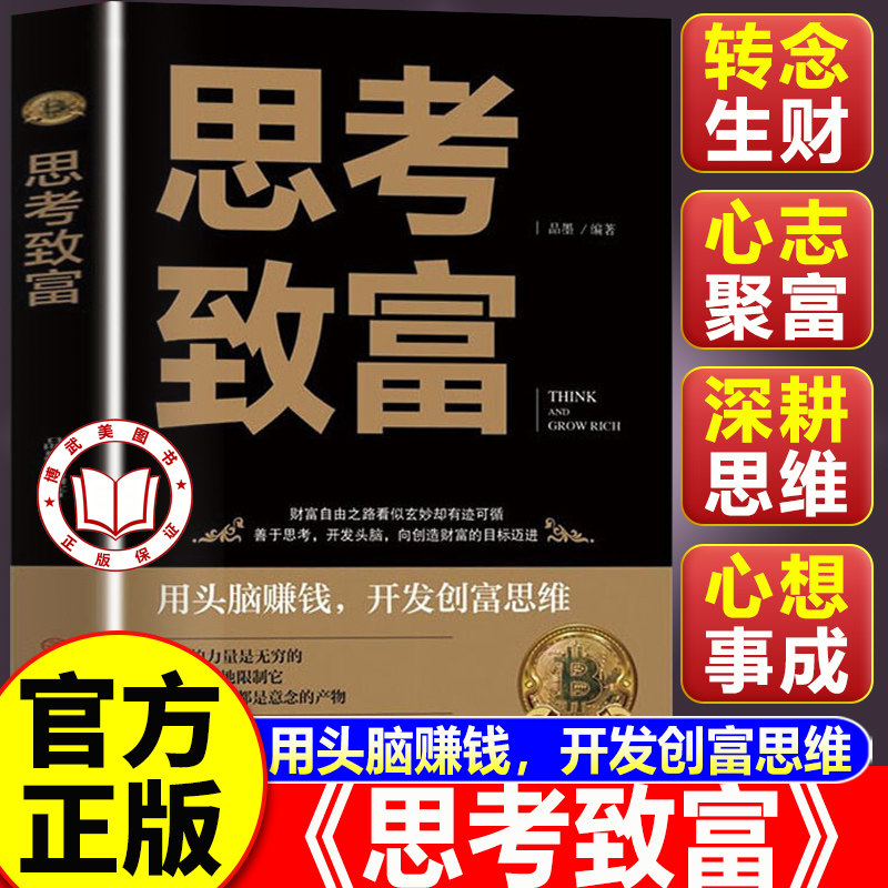 【认准正版】思考致富 财富自由之路提升自己自我正能量书 思路决定出路