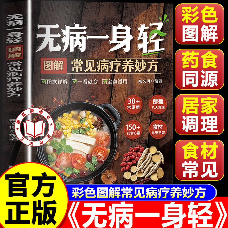 【官方正版】无病一身轻 彩色图解常见病疗养妙方 家庭常见病中成药使用指南