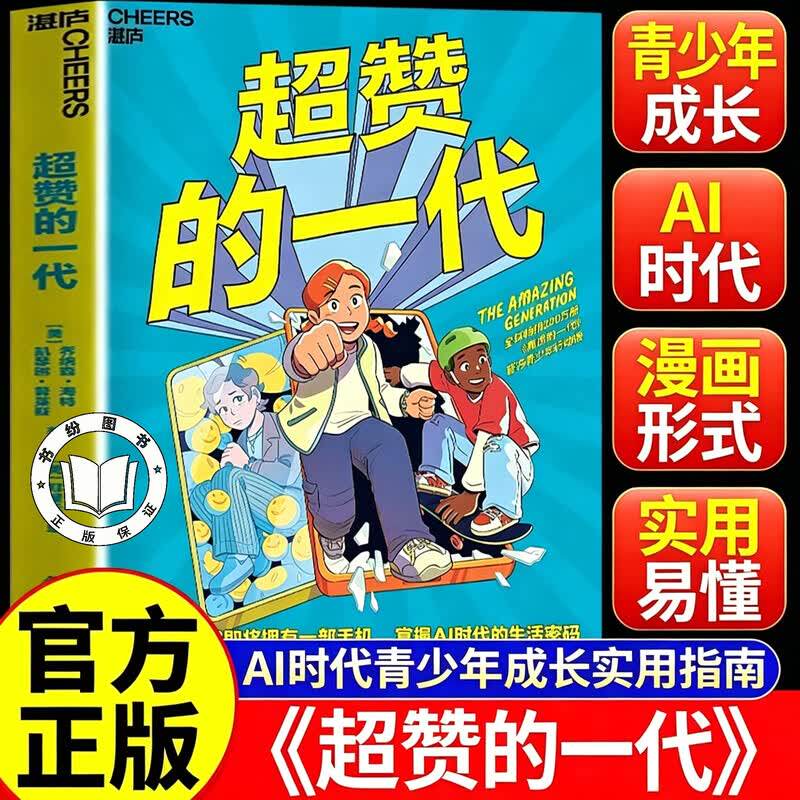 【认准正版】超赞的一代 孩子一刷手机停不下来 帮孩子看透科技套路 掌控屏幕内外的人生