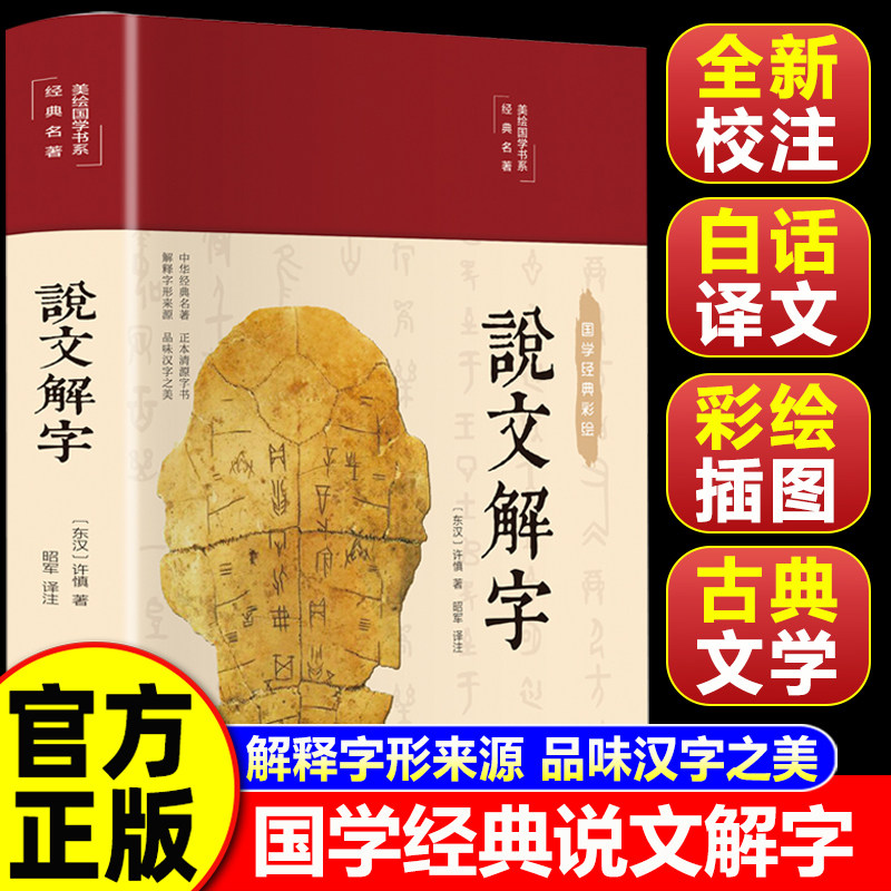 【认准正版】说文解字 许慎著 详细注解 汉语语言中国古典文学国学名著中小学五六七八九年级寒暑假课外阅读