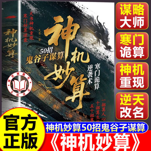 【官方正版】神机妙算 神机妙算50招鬼谷子谋算 寒门诡算逆袭术 鬼谷子纵横谋略处世识人博弈书籍