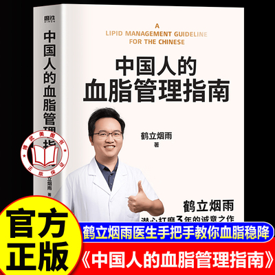 【官方正版】中国人的血脂管理指南 鹤立烟雨书著 手把手教你血脂稳降 写给3亿中国高血脂人群的健康生活指南