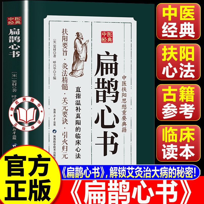 【认准正版】扁鹊心书 扁鹊心书原版 中医经典 传统智慧国学传世书籍中医经典实录精选