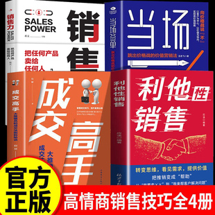 【认准正版】利他性销售 利他式表达正版 转变思维看见需求提供价值销冠都在用的销售秘籍