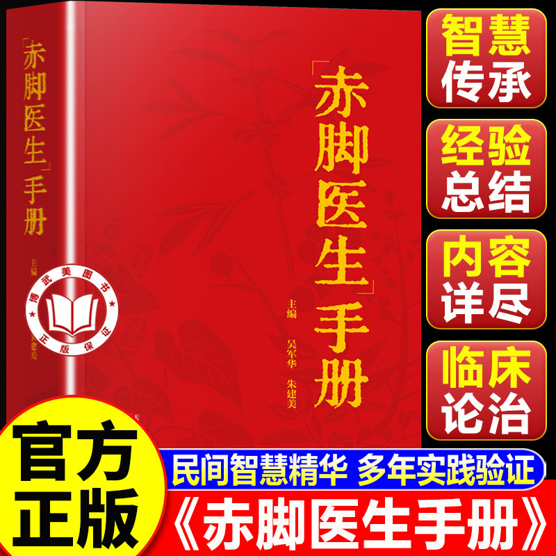 【认准正版】赤脚医生手册 赤脚医生手册69年原版 全科医疗医药宝典 通俗实用