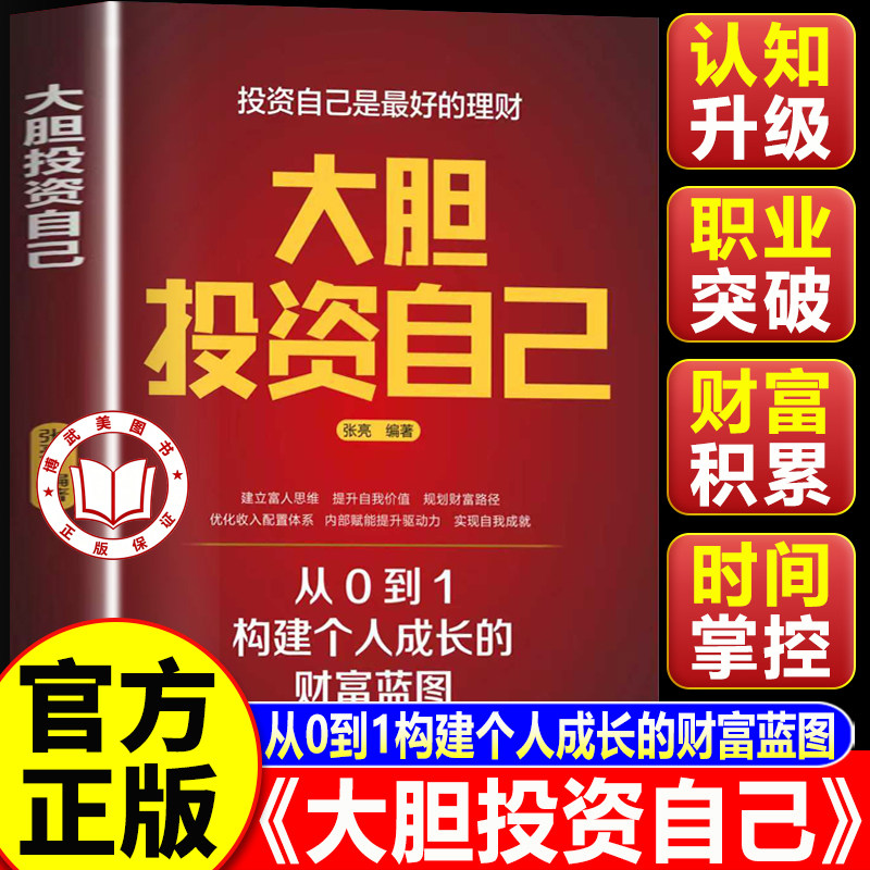 【认知正版】大胆投资自己 投资自己就是最好的理财 建立富人思维
