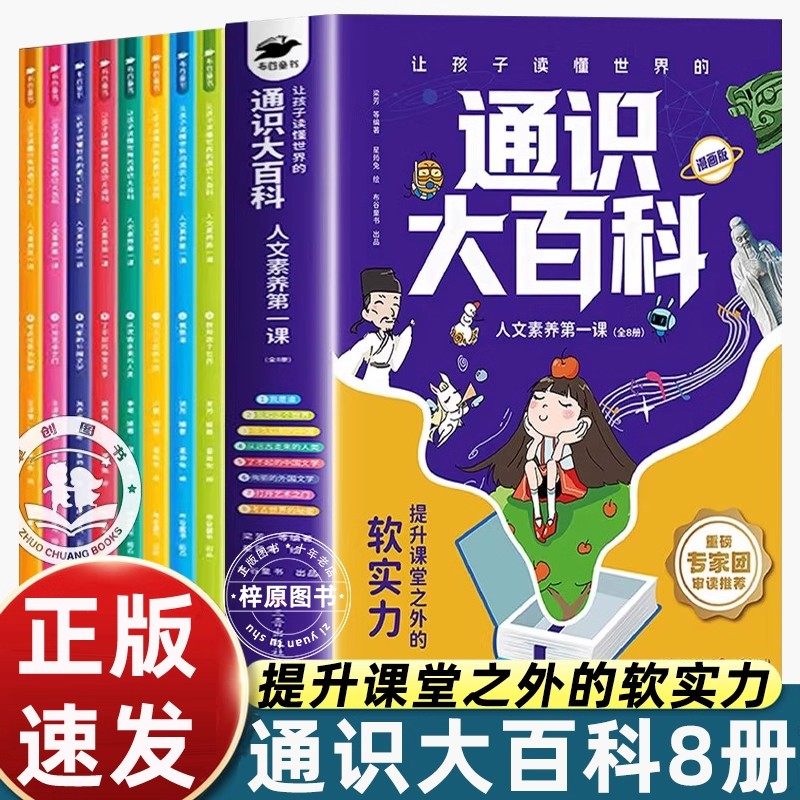 【认准正版】通识大百科张老师推荐峰让孩子读懂世界的通识大百科漫画版全8册 人文素养雪第一课6-14岁小学生全学科知识储备科普