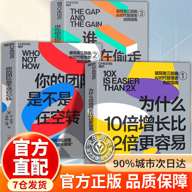 【官方正版】为什么10倍增长比2倍更容易 破局者三部曲 AI时代战略破局 告别内卷式增长