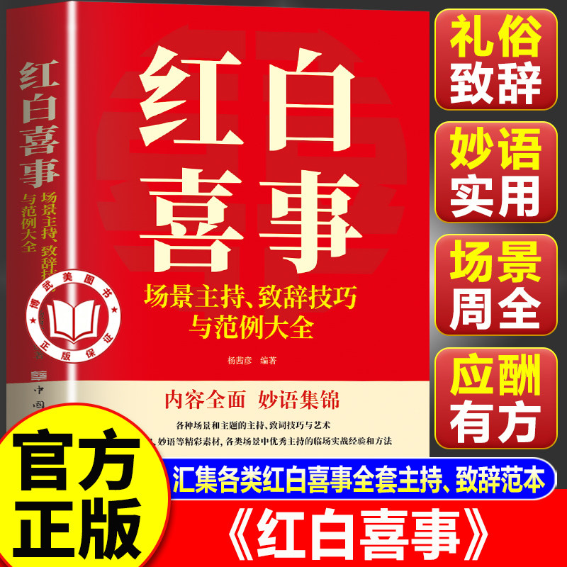 【认准正版】红白喜事礼仪大全 红白喜事礼仪书籍大全 红白喜事场景主持致词技巧与范例大全