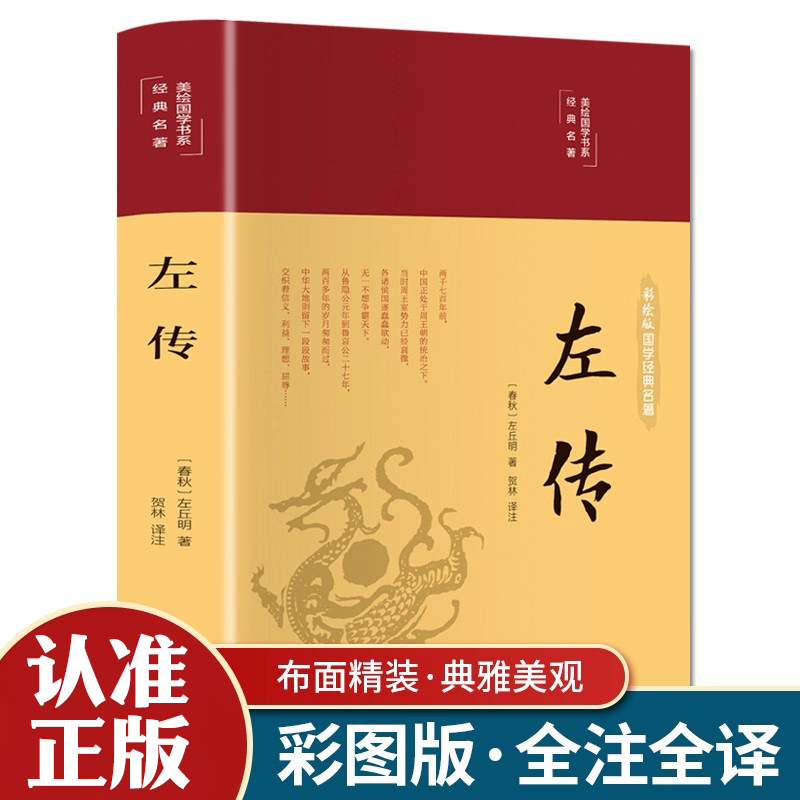 【认准正版】左传精装版美绘国学书系带注释白话翻译彩色插图生僻字注音布面精装烫漆凹痕工艺可收藏送礼国学经典无障碍阅读