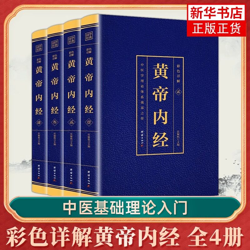 【官方正版】黄帝内经全集原著原版正版 原文+译文+注释 皇帝内经灵枢素问白话文版 中医书籍大全