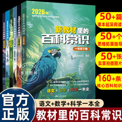 【认准正版】新教材里的百科常识 2026教材里的百科常识大全人教版小学一二三四五六年级上下册课本百科文学常识大全语文基础知识