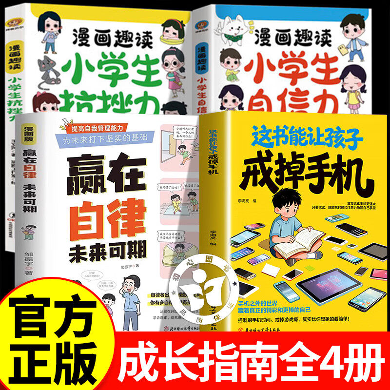 【认准正版】戒掉手机书籍 这书能让孩子戒掉手机+赢在自律 引导孩子戒手机书籍 精准破解潜移默化孩子手机依赖自律习惯养成
