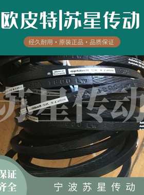 德国欧皮特optibelt三角带 B162 B165 B167 B173 B175