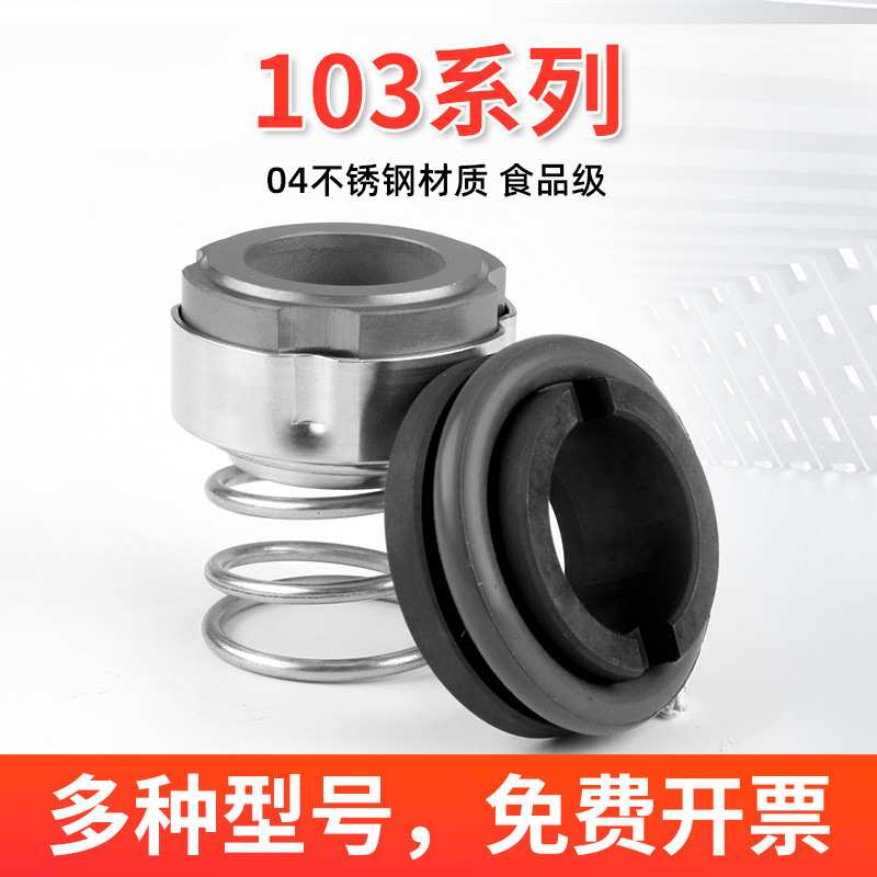 103机械密封水泵家用自吸泵301抽水泵螺杆增压泵机械密封圈密封件