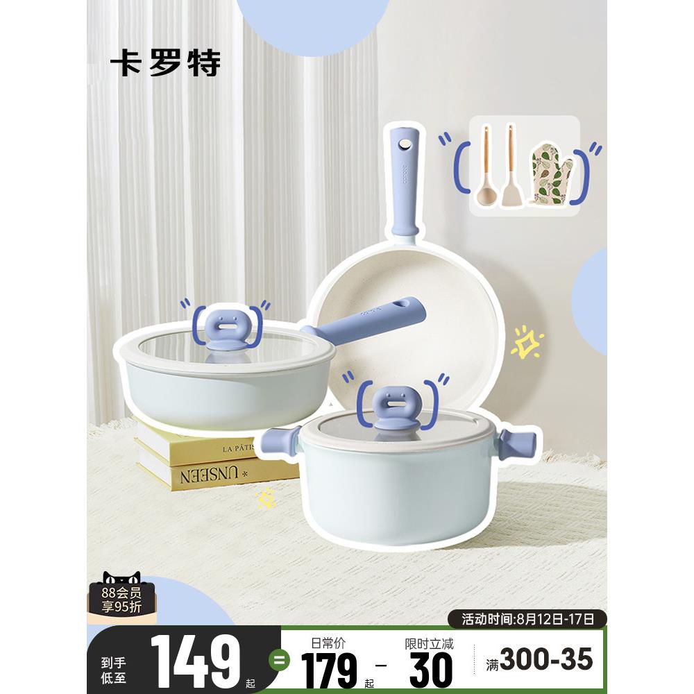 卡罗特锅具套装不粘锅全套家用厨房厨具炒锅奶锅辅食锅平底锅汤锅