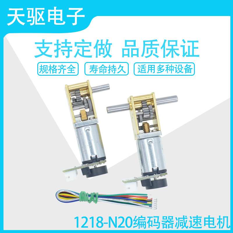 蜗轮蜗杆1218-N20直流编码器减速电机 3V6V12V微型齿轮低转速电机