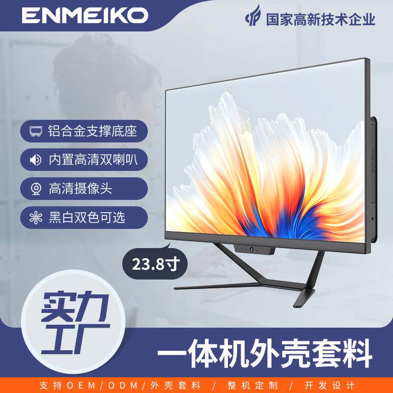ENMEIKO 新款23.8英寸一体机外壳套料家用办公电脑一体机外壳套件