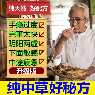 可搭阳痿早泄敏感增加硬度中药调理时延肾虚男人用粗降敏治持久疗