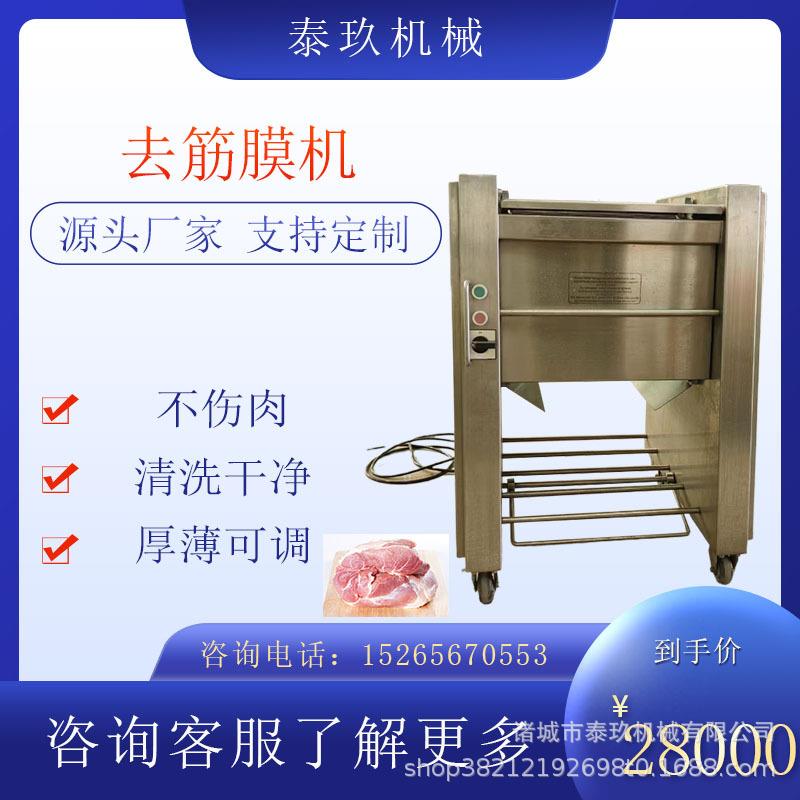 牛排牛肉去筋膜机鸡胸肉羊肉去筋膜设备牛肉修割设备鱿鱼去皮膜机