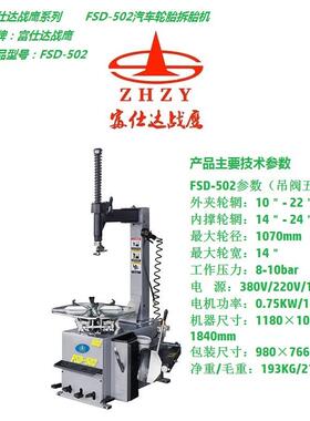 原厂出口系列FSD-502汽车轮胎自动拆装机