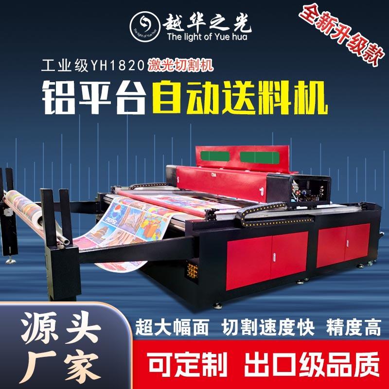 越华之光工业级YH1820激光切割机全新升级款铝平台自动送料机