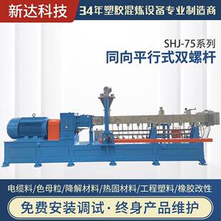 现货直售SHJ-75系列同向平行式双螺杆挤出机共混改性造粒